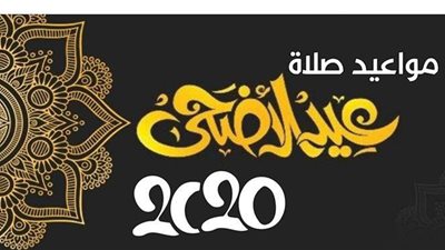 مواعيد صلاة عيد الأضحى 2020| إنفو جراف
