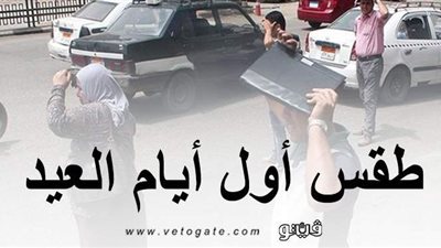 طقس أول أيام العيد.. شديد الحرارة بالصعيد وأمطار خفيفة