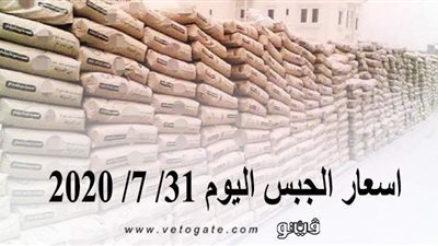 اسعار الجبس اليوم 31/ 7/ 2020