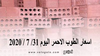 اسعار الطوب الاحمر اليوم 31/ 7 / 2020