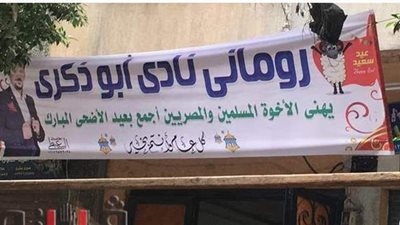 قبطي يذبح أضحية العيد ويدخل الفرحة على جيرانه في الجيزة | صور