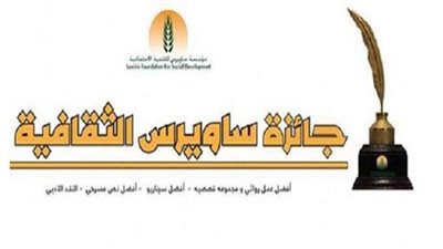 جائزة ساويرس الثقافية.. إبداع يتحدى 