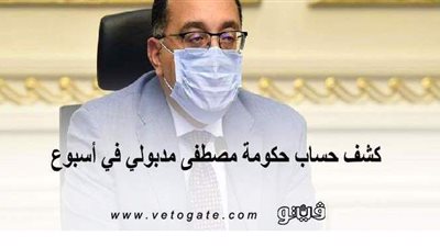 كشف حساب حكومة مصطفي مدبولي في أسبوع | إنفوجراف