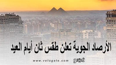 شديد الحرارة وأمطار رعدية.. الأرصاد الجوية تعلن طقس ثاني أيام العيد