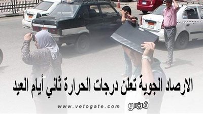 تصل لـ 47.. الأرصاد الجوية تعلن درجات الحرارة ثاني أيام العيد