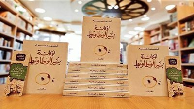 3 إصدارات  روائية حديثة تزامنا مع عيد الأضحي المبارك.. تعرف عليها