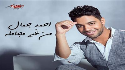 أحمد جمال يطرح 