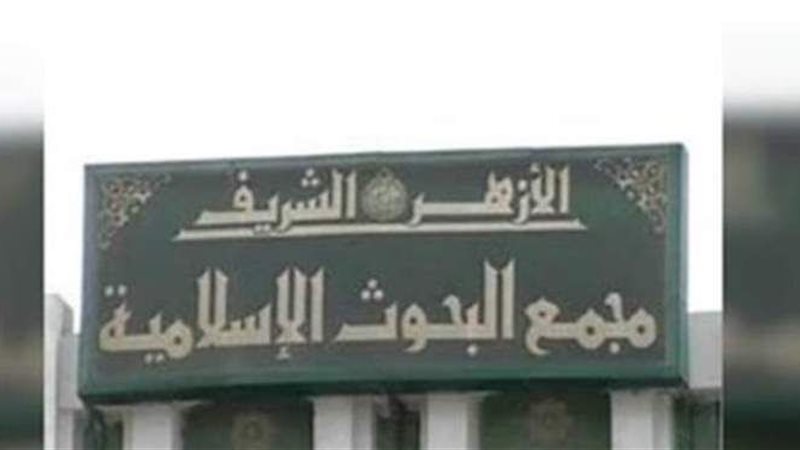 مجمع البحوث الإسلامية