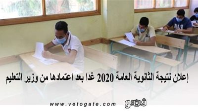 إعلان نتيجة الثانوية العامة 2020 غدا بعد اعتمادها من وزير التعليم