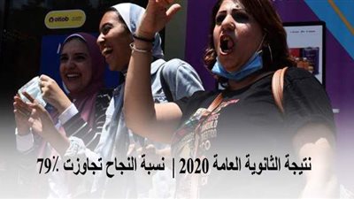 نتيجة الثانوية العامة 2020 |  نسبة النجاح تجاوزت ٧٩٪