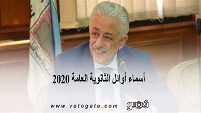 أسماء أوائل الثانوية العامة 2020 | وزير التعليم يهنئ الأوائل غدًا