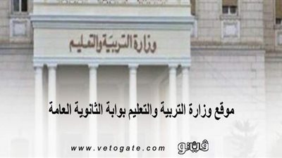 موقع وزارة التربية والتعليم بوابة الثانوية العامة