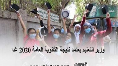 وزير التعليم يعتمد نتيجة الثانوية العامة 2020 غدا.. نسبة النجاح تجاوزت ٧٩٪.. قائمة الأوائل تضم أكثر من 40 طالبا.. و100 ألف رسبوا