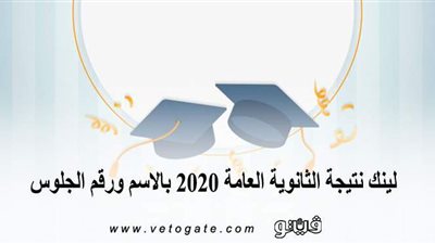لينك نتيجه الثانويه العامه 2020 بالاسم ورقم الجلوس