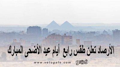 الأرصاد تعلن طقس رابع أيام عيد الأضحى المبارك.. أمطار متوسطة وشبورة