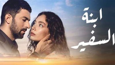 شاهد مسلسل ابنة السفير 25 كاملة