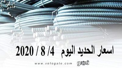 اسعار الحديد اليوم   4/ 8 / 2020