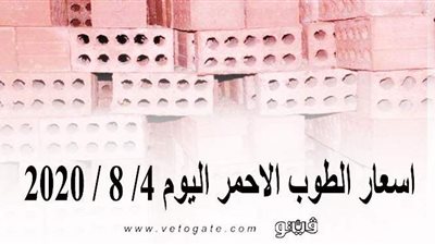 اسعار الطوب الاحمر اليوم 4/ 8 / 2020