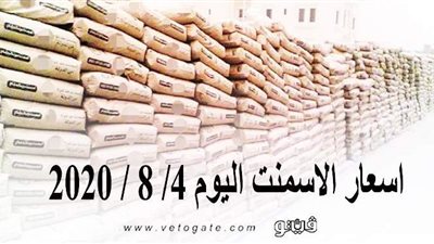 اسعار الاسمنت اليوم 4/ 8 / 2020