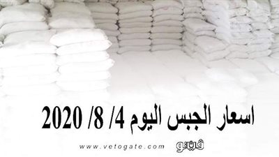 اسعار الجبس اليوم 4/ 8/ 2020