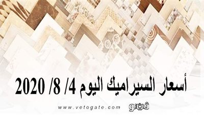 أسعار السيراميك اليوم 4/ 8/ 2020