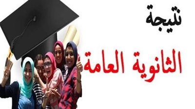 تسريب نتائج الثانوية العامة 2020 قبل إعلانها رسميا