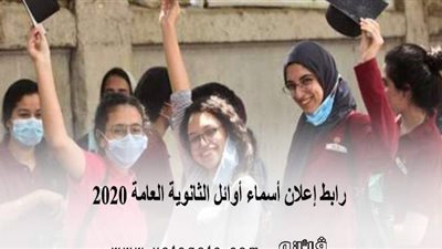 نتيجة الثانوية العامة 2020 | رابط إعلان أسماء أوائل الثانوية العامة 2020