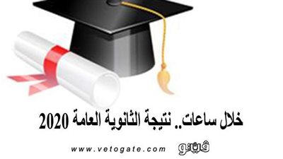 خلال ساعات.. نتيجة الثانوية العامة 2020 من هنا