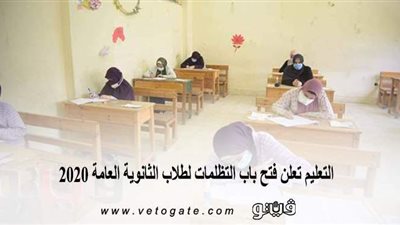 التعليم تعلن فتح باب التظلمات لطلاب الثانوية العامة 2020