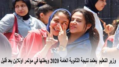 وزير التعليم  يعتمد نتيجة الثانوية العامة 2020