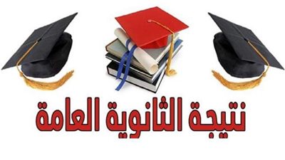 وزير التعليم: عدد الأوائل 39 طالبا بنتيجة الثانوية العامة  2020