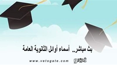 بث مباشر..  أسماء أوائل الثانوية العامة