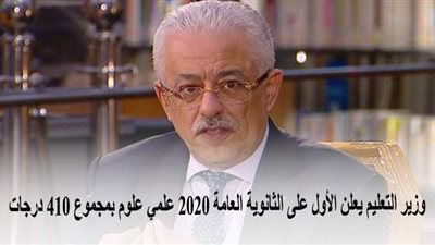 وزير التعليم يعلن الأول على الثانوية العامة 2020 علمي علوم بمجموع 410 درجات