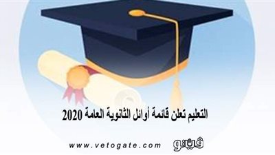 التعليم تعلن قائمة أوائل الثانوية العامة 2020 | صور