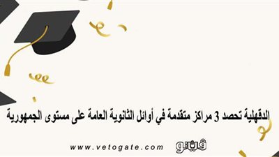 الدقهلية تحصد 3 مراكز متقدمة في أوائل الثانوية العامة على مستوى الجمهورية