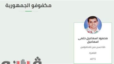 محمود إسماعيل حلمي الأول مكفوفين بمجموع 407.5 درجة