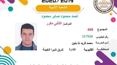 الثانى مكرر بالثانوية العامة: أتمنى منحة للدراسة بالجامعة الأمريكية