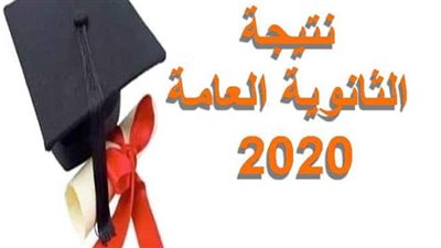 رابط نتيجة الثانوية العامة 2020