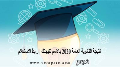 نتيجة الثانوية العامة 2020 بالاسم نتيجتك | رابط الاستعلام
