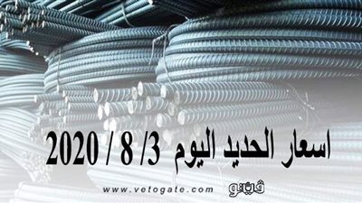 أسعار الحديد اليوم  3/ 8 / 2020