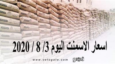 أسعار الأسمنت اليوم 3/ 8 / 2020
