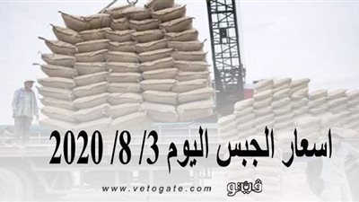 أسعار الجبس اليوم 3/ 8/ 2020