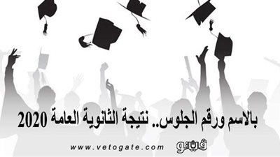 الان .. نتيجة الثانوية العامة 2020