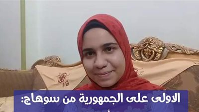 الأولى على الجمهورية من سوهاج: نفسى أكون سفيرة |  فيديو وصور
