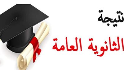 الآن .. رابط نتيجة الثانوية العامة 2020