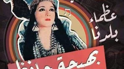 قصور الثقافة تحتفي بذكرى ميلاد بهيجة حافظ