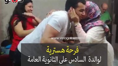 فرحة هستيرية لوالدة  السادس على الثانوية العامة | فيديو