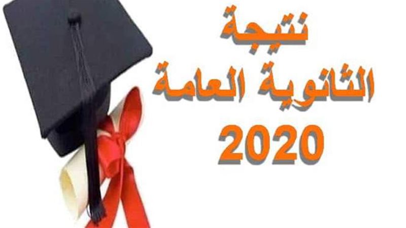 رابط نتيجة الثانوية