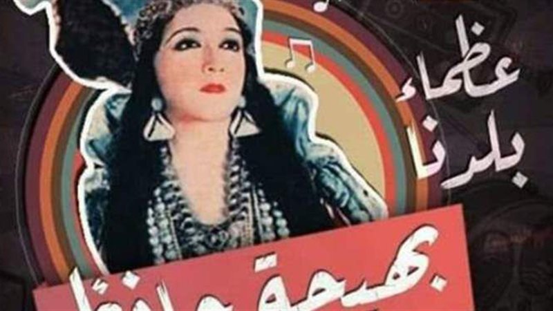 الفنانة بهيجة حافظ