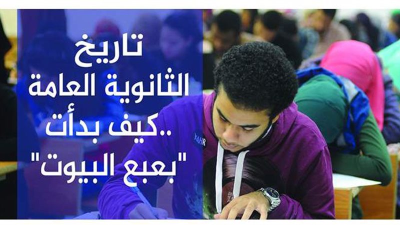 تاريخ الثانوية العامة..